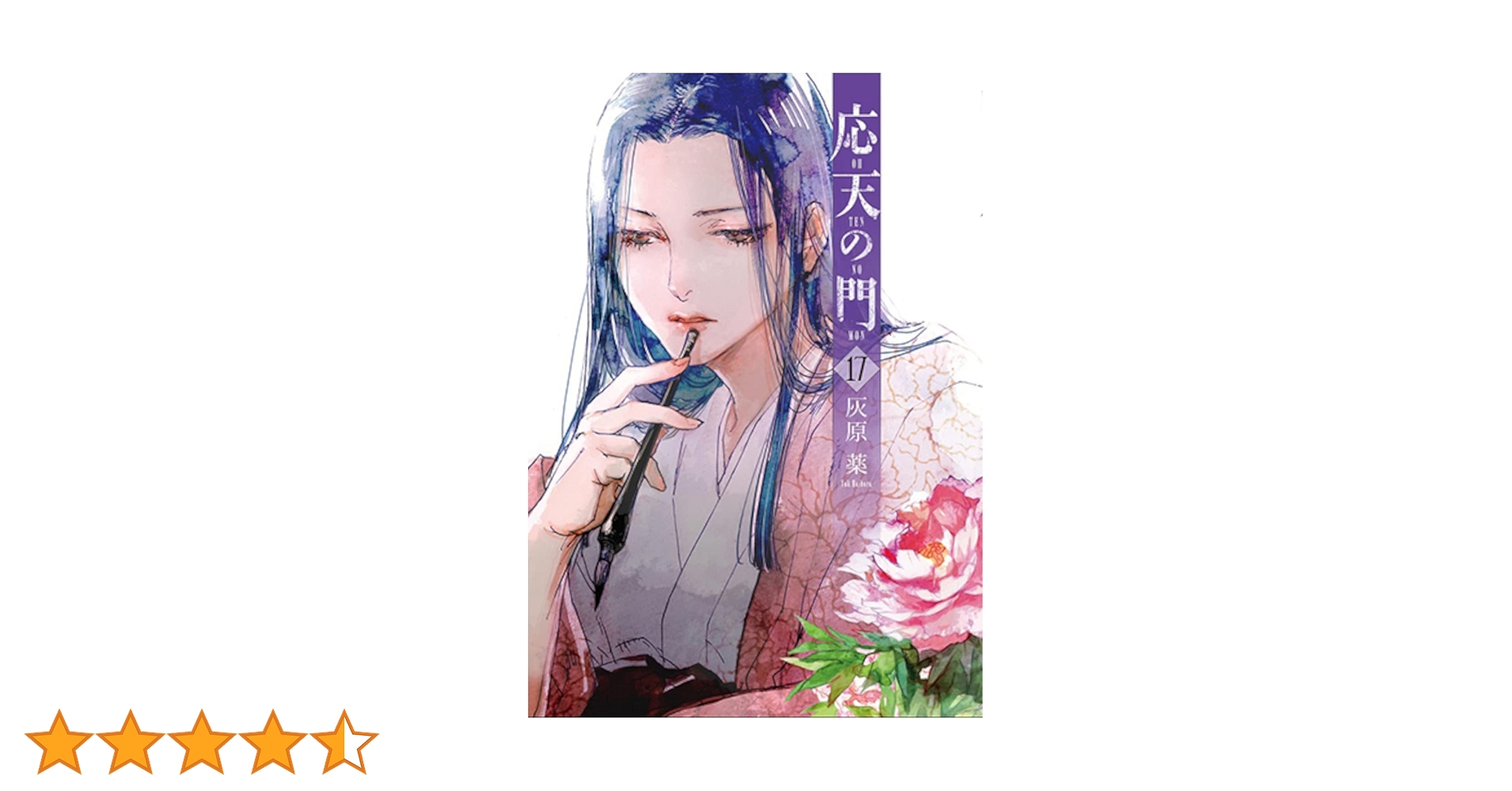 応天の門　1〜17 Amazon.co.jp: 応天の門 17 (バンチコミックス) : 灰原 薬: 本